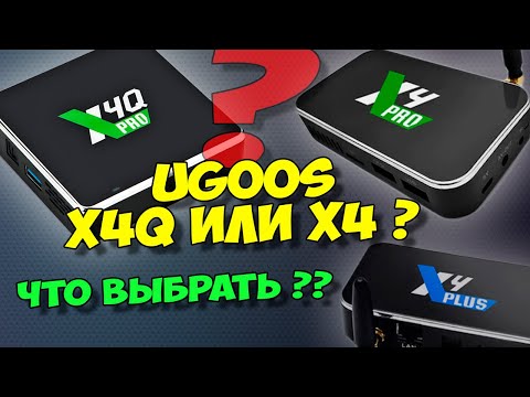 Видео: UGOOS X4Q PRO ИЛИ UGOOS X4 PRO - КАКОЙ ТВ БОКС ВЫБРАТЬ?