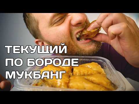 Видео: Больничный Мукбанг Серия 2: Пахлава АСМР Итинг