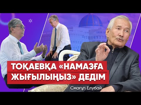 Видео: Аш халық тоқ байларға шабуыл жасайды - Смағұл Елубаймен ашық сұхбат