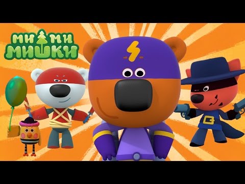 Видео: 🐻 Ми-ми-мишки - Фантастический МЕГАСБОРНИК! 🌠 Супергерои, рыцари, принцессы, ниндзя - Мультики