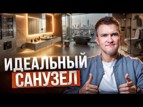 Видео: Все СЕКРЕТЫ создания идеального санузла!