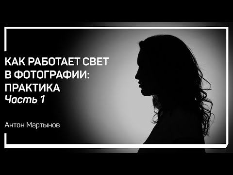 Видео: Рисующий свет. Как работает свет в фотографии: практика. Антон Мартынов