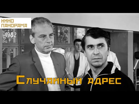 Видео: Случайный адрес (1972 год) криминал