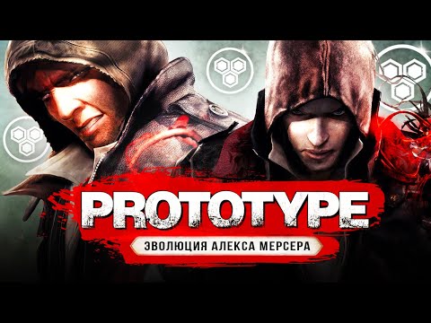 Видео: ПОЛНАЯ ЭВОЛЮЦИЯ АЛЕКСА МЕРСЕРА! От главного героя до злодея (Prototype 1- Prototype 2 - Prototype 3)