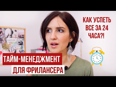 Видео: ТАЙМ-МЕНЕДЖМЕНТ ДЛЯ ФРИЛАНСЕРОВ ӏ 5 ИНСТРУМЕНТОВ ТМ ДЛЯ ЧЕЛОВЕКА-ОРКЕСТРА