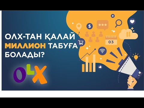 Видео: ОЛХ-ТАН ҚАЛАЙ МИЛЛИОН ТАБУҒА БОЛАДЫ?