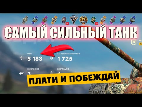 Видео: НА ЭТОМ ТАНКЕ МОЖНО ИМЕТЬ 90% ПОБЕД В СОЛО | TANKS BLITZ