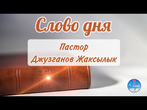 Видео: Слово дня, 04 ноября 2025 «Отвергнуть себя»
