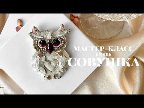 Видео: Мастер-класс брошь "Совушка"