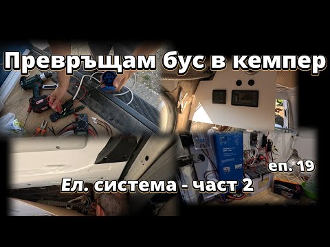 Видео: Електрическа система - част 2 | Превръщам бус в кемпер еп. 19