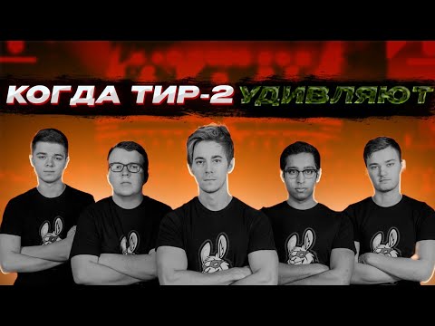 Видео: КОГДА ТИР-2 УДИВЛЯЛИ