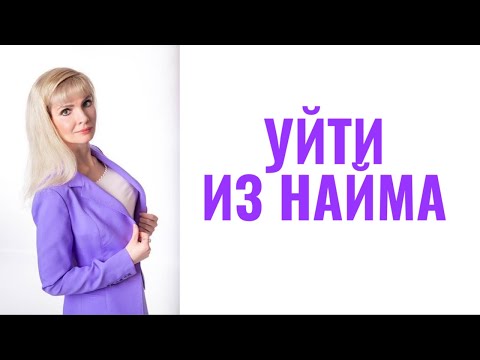 Видео: Как уйти из найма и начать работать на себя