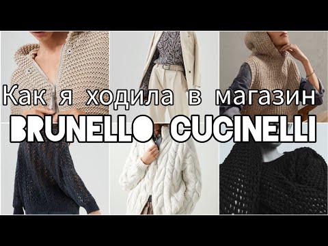 Видео: КУЧИНЕЛЛИ ВЖИВУЮ.BRUNELLO CUCINELLI 2022/23.КАК Я ХОДИЛА В МАГАЗИН БРУНЕЛЛО КУЧИНЕЛЛИ.