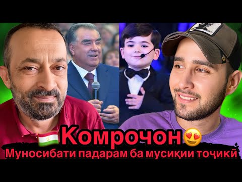 Видео: Таваҷҷӯҳи падарам ба президенти Тоҷикистон😍🇹🇯 Комрочон бо суруди Дар хона оча боша давлати бача боша