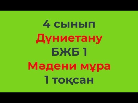 Видео: 4 сынып Дүниетану 2-тоқсан БЖБ-1 Мәдени мұра бөлімі