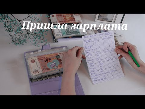 Видео: Cash envelopes 💰Пришла зарплата... А на что её хватит!?