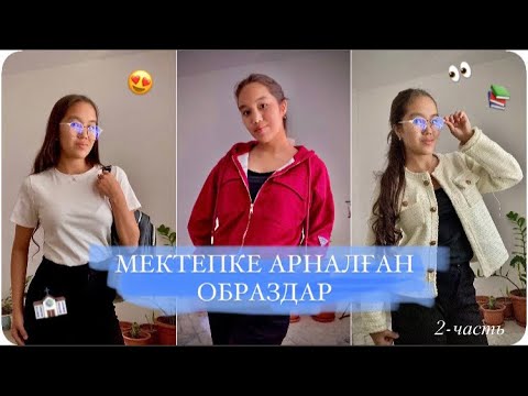 Видео: BACK TO SCHOOL 2024 📚\\ МЕКТЕПКЕ АРНАЛҒАН ОБРАЗДАР ✨
