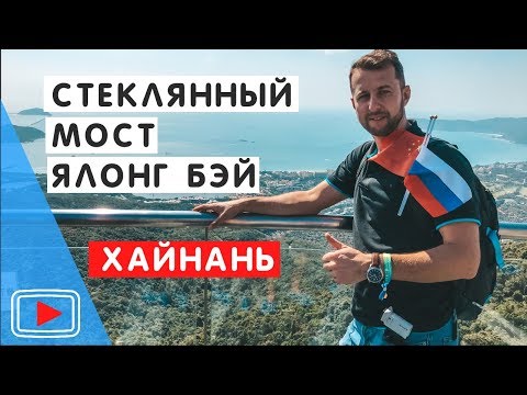 Видео: Стеклянный мост в Ялонг Бэй. 🌴 Тропический парк. Кинотеатр 5 D. Хайнань. Обзор Павла Георгиева.
