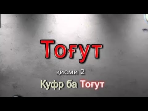 Видео: Абдузоҳир Доъи МАВЗӮЪ 1️⃣ ТОҒУТ КИ АСТ?️⃣ КУФР БА ТОҒУТ!3️⃣ ҚИСМҲОИ ТОҒУТ!