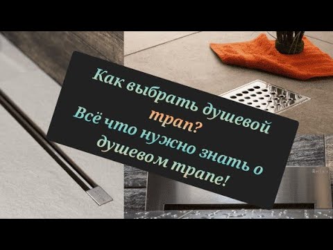 Видео: Всё про душевые трапы. Как выбрать? В чём разница?