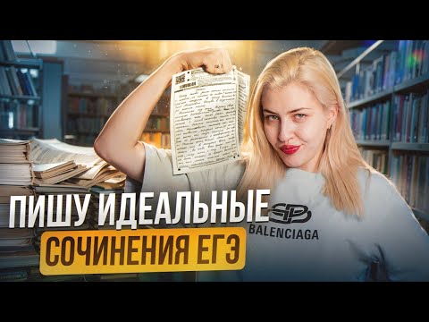 Видео: Пишу идеальные сочинения ЕГЭ | Русский с Верой ЕГЭ Flex