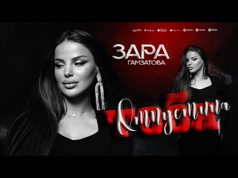 Видео: Зара Гамзатова - Отпустила тебя (ПРЕМЬЕРА 2025)