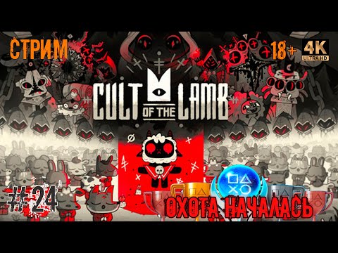 Видео: [24] Охота за трофеями. Cult Of The Lamb. [PS5] [4K]. Стрим.