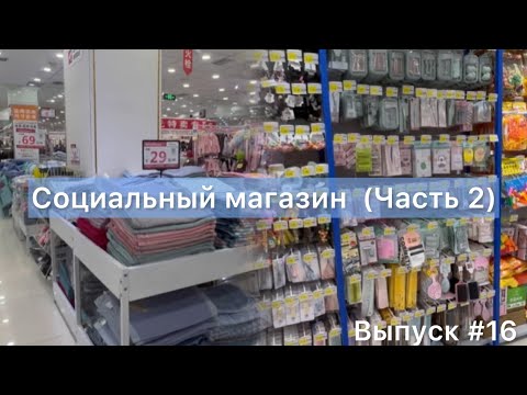 Видео: Китай / Мишань 29.10.23 / Социальный магазин на дорогой улице / Часть 2