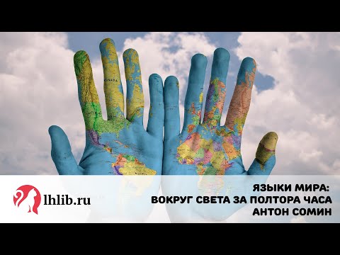 Видео: Языки мира: вокруг света за полтора часа - Антон Сомин