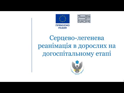 Видео: Серцево-легенева реанімація в дорослих на догоспітальному етапі