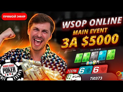 Видео: $25.000.000 призовых - WSOP Online Main Event!