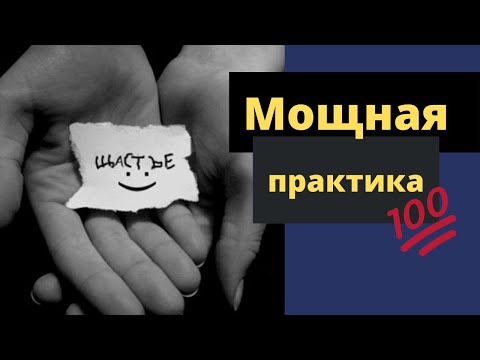Видео: Где найти счастье? ( 1 простое упражнение.)  Психология счастья.