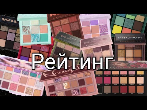 Видео: Рейтинг всех моих палеток от Huda Beauty