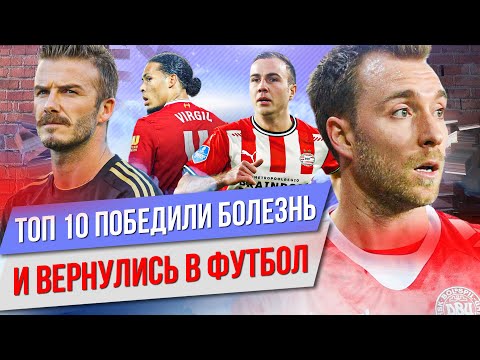 Видео: ТОП 10 Победили болезнь и вернулись в футбол