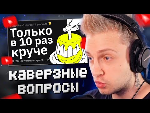 Видео: СТИНТ СМОТРИТ: Вопросы, Которые Девушки ВСЕГДА Хотели Задать Парням