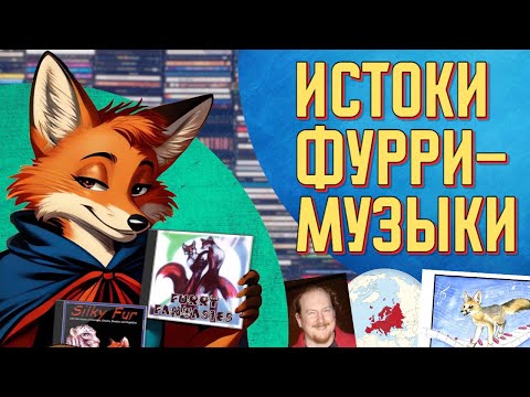 Видео: КАК ЗАРОЖДАЛАСЬ ФУРРИ-МУЗЫКА?