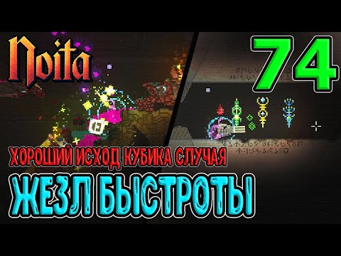 Видео: Хороший исход Кубика случая / Жезл Быстроты из Башни - лучший для пулемёта? / Noita (Ноита) Epilogue