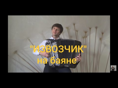 Видео: Извозчик(Cabman) - Н.Богословский-Е.Дербенко/Sergey Neverov(bayan)#Извозчик#Cabman#Дербенко