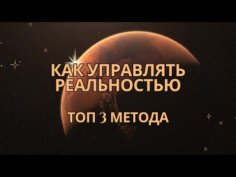 Видео: Как управлять реальностью 