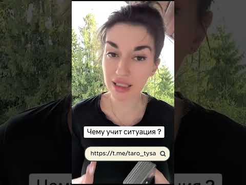Видео: Чему учит ситуация?