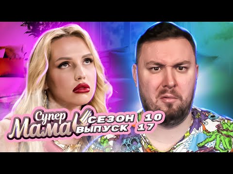 Видео: Супер Мама ► Любит с УТРА БУХАТЬ ► 17 выпуск / 10 сезон