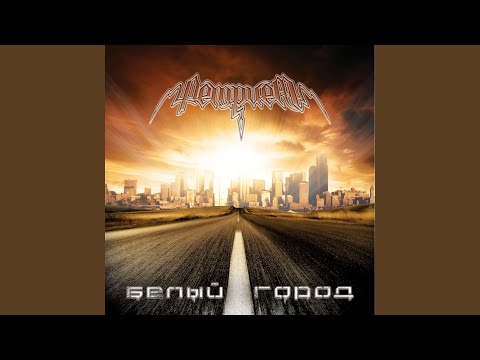 Видео: Я не Вернусь