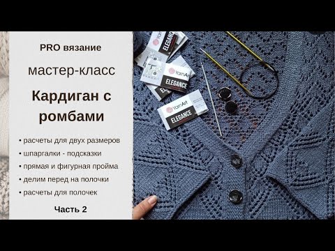 Видео: Кардиган спицами с узором "ромбы": универсальный бесплатный мастер - класс, часть 2
