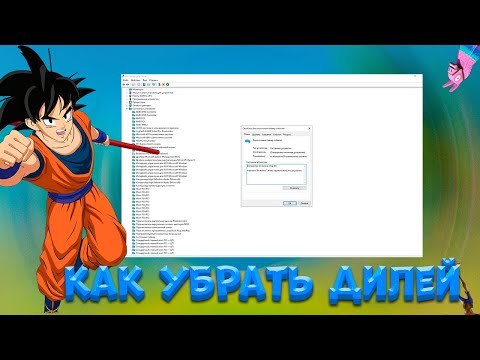 Видео: КАК ПОЛНОСТЬЮ УБРАТЬ ДИЛЕЙ?