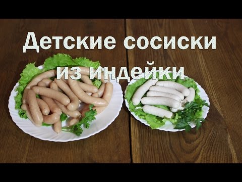 Видео: Детские сосиски из индейки. Как приготовить дома!
