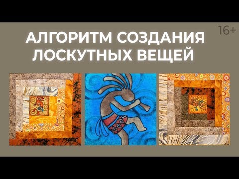 Видео: Лоскутный эфир 179. Как встроить панели в лоскутный блок? Техника лоскутного шитья.  Печворк 16+