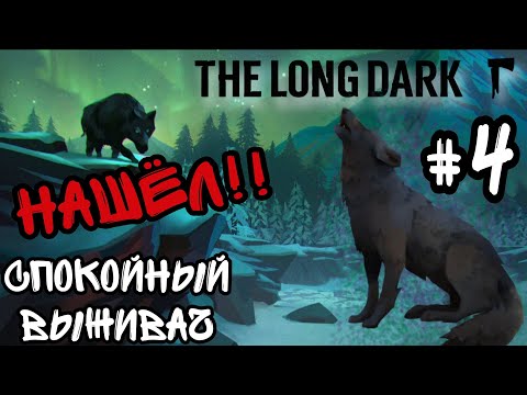 Видео: ВИНТОВКА ВОНТА   #4  почти суровое выживание The Long Dark