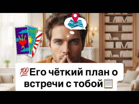 Видео: 💯Как Он планирует встретиться с тобой⁉️🤯❗️🚘✈️