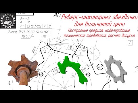 Видео: Реверс-инжиниринг звездочки для вильчатой цепи