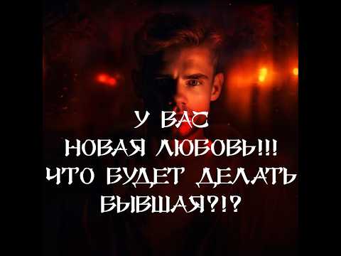 Видео: ТАРО ДЛЯ МУЖЧИН‼️🔥🔮ЕЁ ДЕЙСТВИЯ ЕСЛИ У ВАС ПОЯВИТСЯ НОВАЯ ЖЕНЩИНА‼️🔮